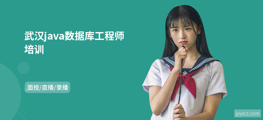 武汉java数据库工程师培训