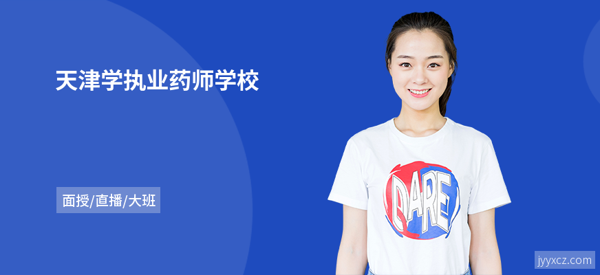 天津学执业药师学校
