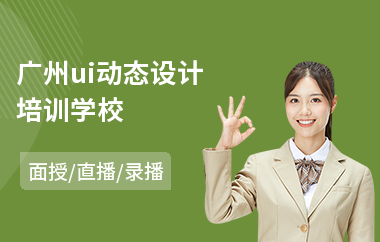 广州ui动态设计培训学校(ui交互设计培训哪个好)