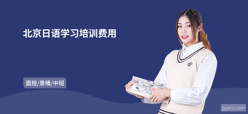 北京日语学习培训费用