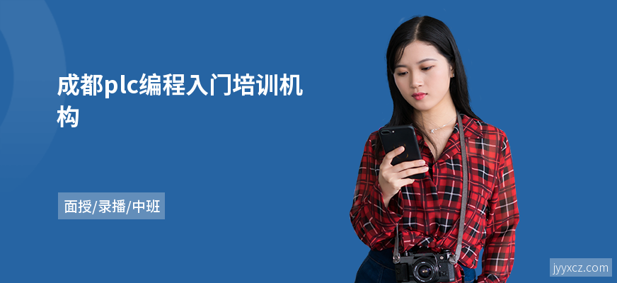 成都plc编程入门培训机构