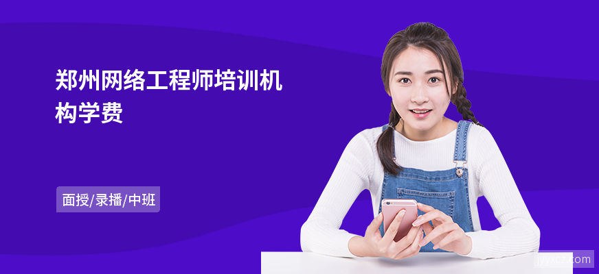 郑州网络工程师培训机构学费