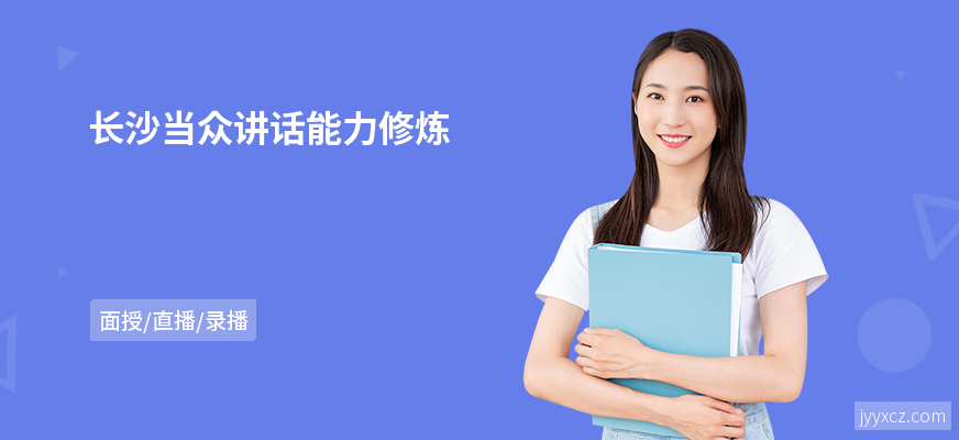 长沙当众讲话能力修炼