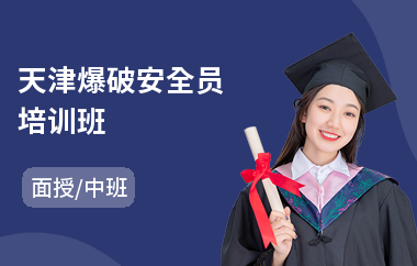 天津爆破安全员培训班(安全员b证培训机构)