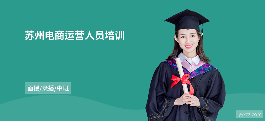 苏州电商运营人员培训
