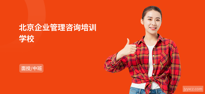 北京企业管理咨询培训学校
