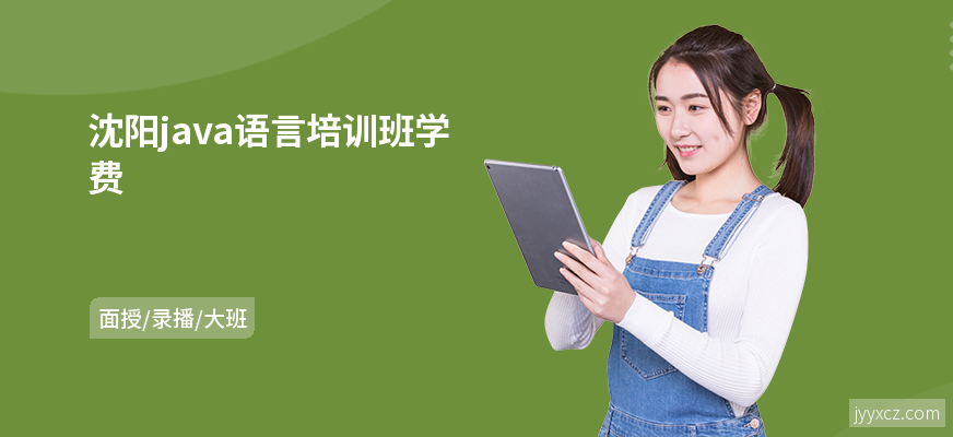 沈阳java语言培训班学费