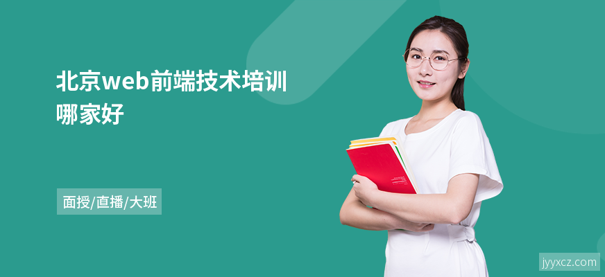 北京web前端技术培训哪家好