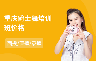 重庆爵士舞培训班价格(爵士舞培训哪里好)