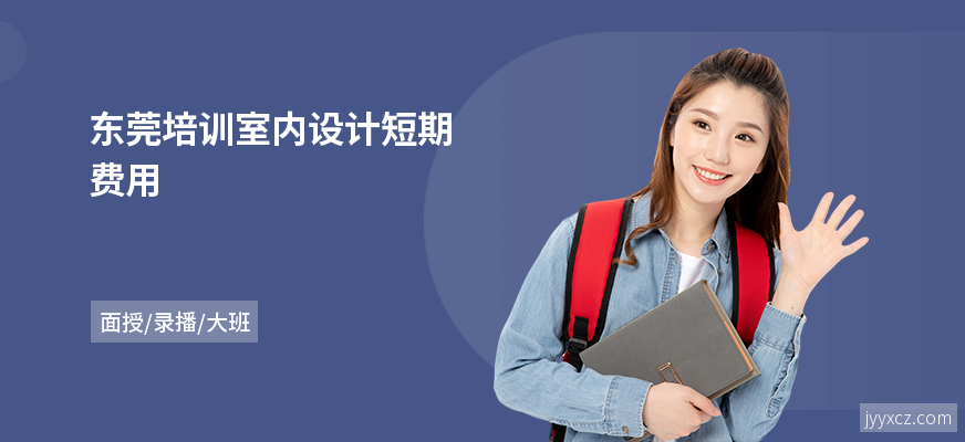 东莞培训室内设计短期费用