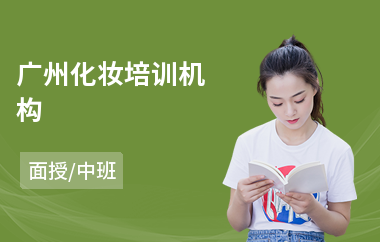 广州化妆培训机构(化妆师培训费用)