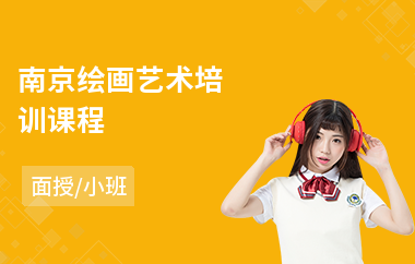 南京绘画艺术培训课程