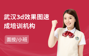 武汉3d效果图速成培训机构