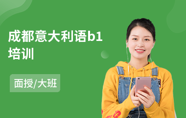 成都意大利语b1培训