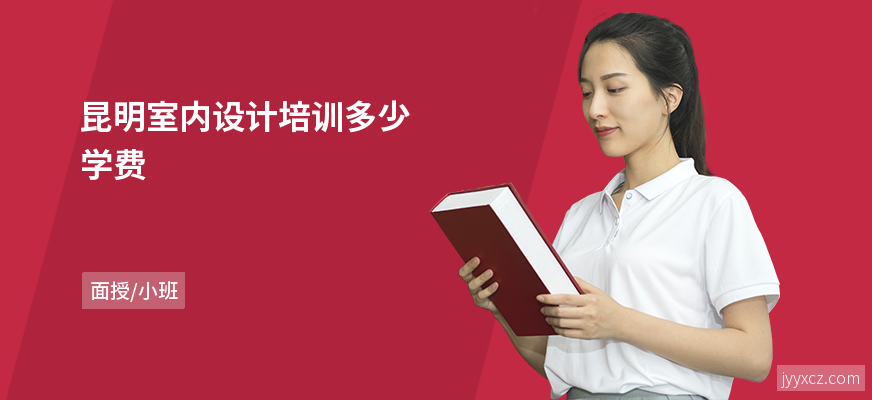 昆明室内设计培训多少学费