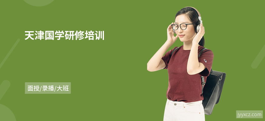 天津国学研修培训