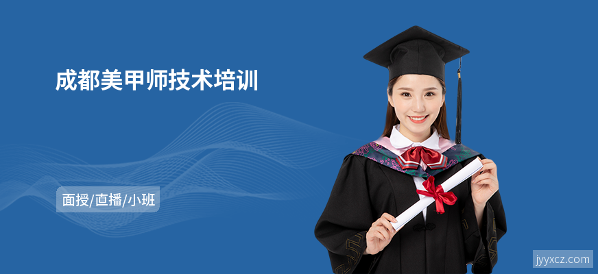 成都美甲师技术培训