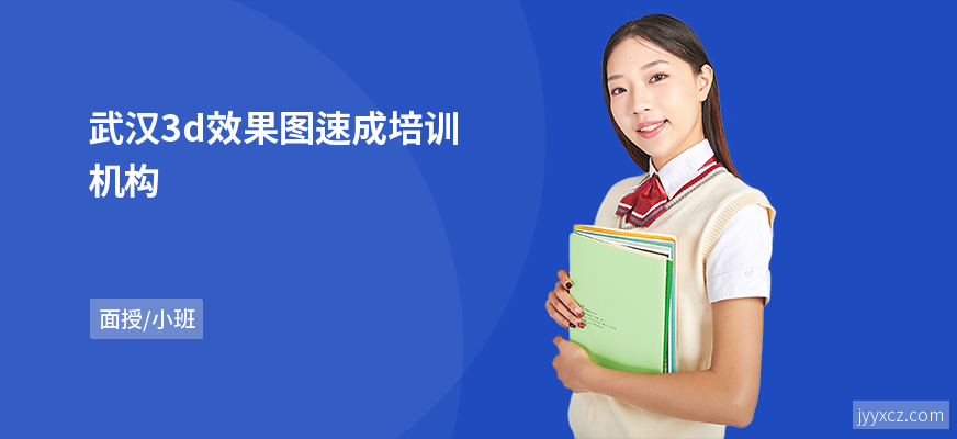 武汉3d效果图速成培训机构