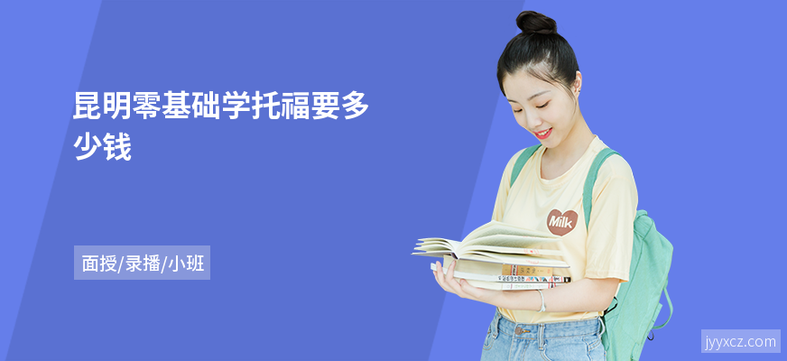 昆明零基础学托福要多少钱