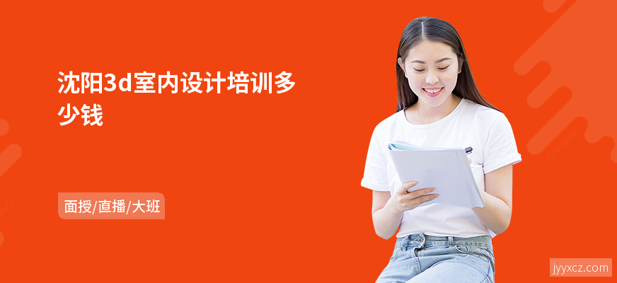 沈阳3d室内设计培训多少钱