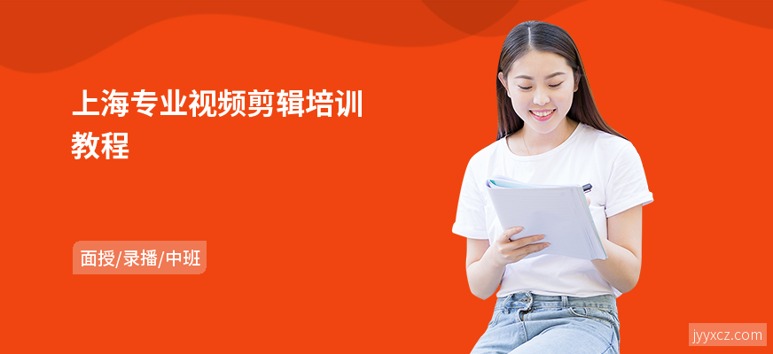 上海专业视频剪辑培训教程