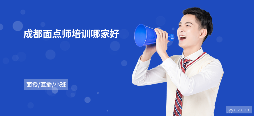 成都面点师培训哪家好