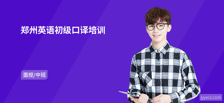 郑州英语初级口译培训