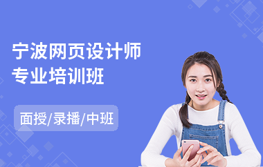 宁波网页设计师专业培训班(网页设计课程培训机构)