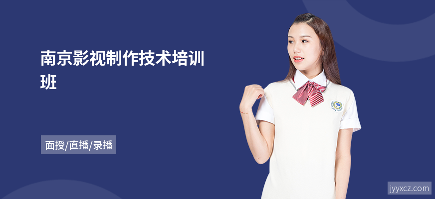 南京影视制作技术培训班