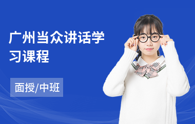 广州当众讲话学习课程(当众讲话心理培训)