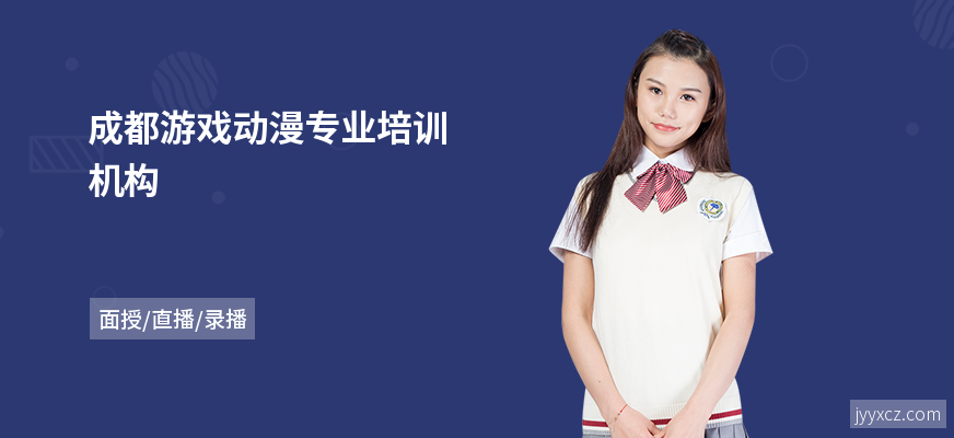 成都游戏动漫专业培训机构
