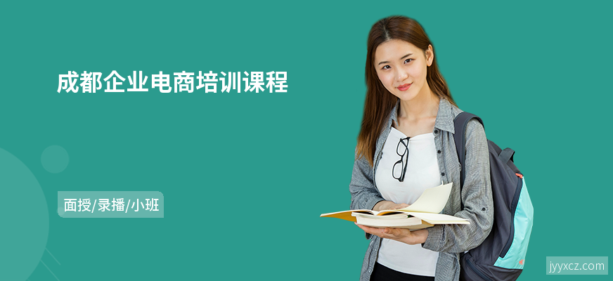 成都企业电商培训课程
