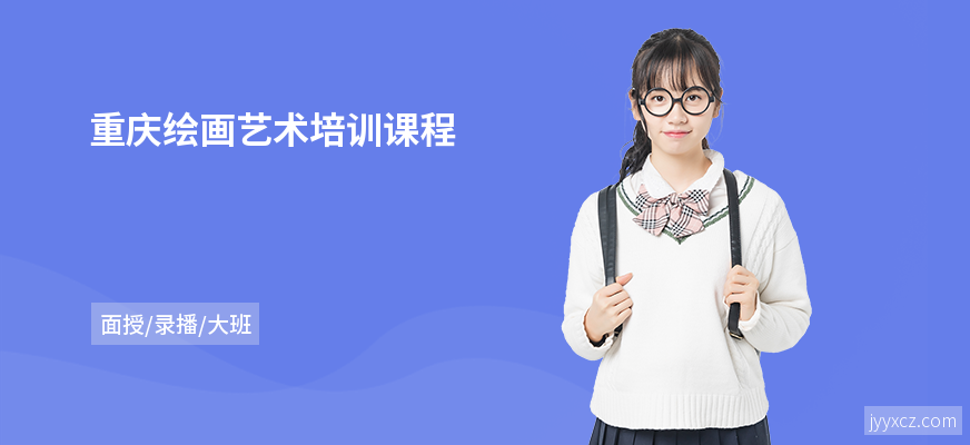 重庆绘画艺术培训课程