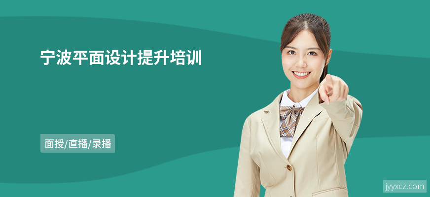 宁波平面设计提升培训