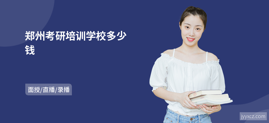 郑州考研培训学校多少钱