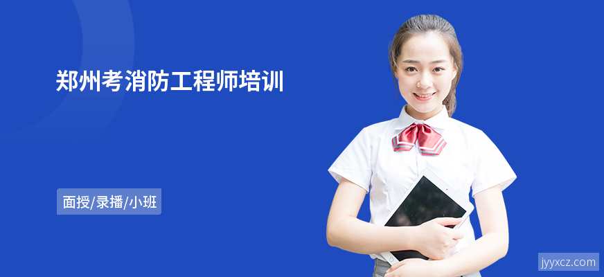 郑州考消防工程师培训