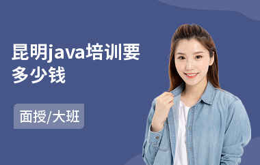 昆明java培训要多少钱