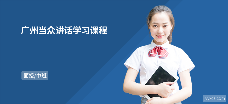 广州当众讲话学习课程
