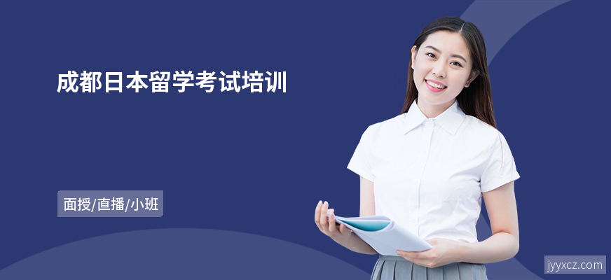 成都日本留学考试培训