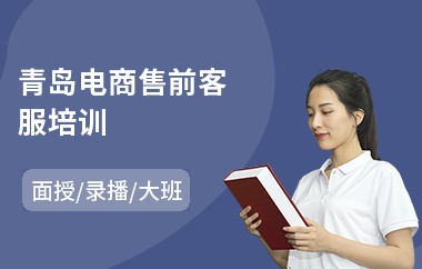 青岛电商售前客服培训