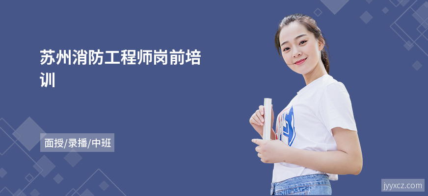 苏州消防工程师岗前培训