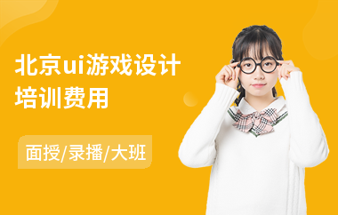 北京ui游戏设计培训费用(ui交互设计师培训机构)