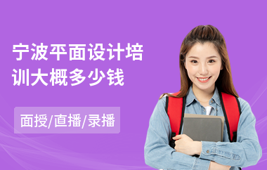 宁波平面设计培训大概多少钱