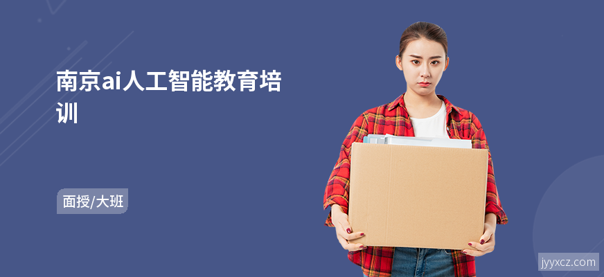 南京ai人工智能教育培训