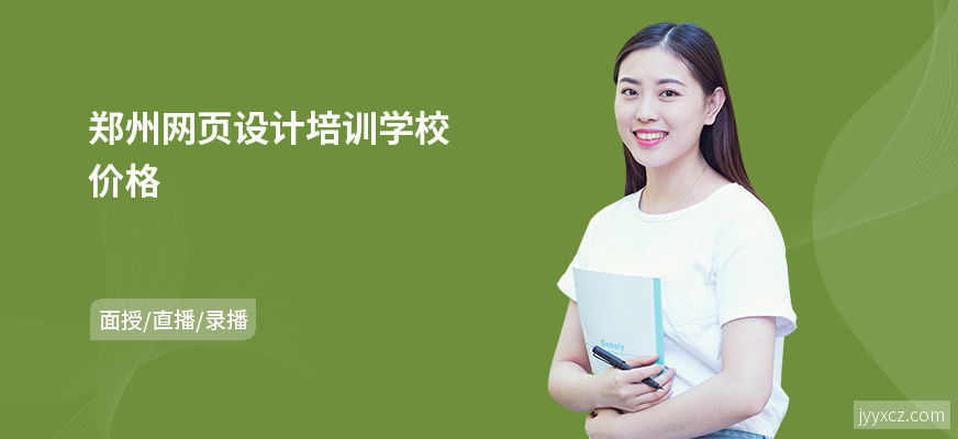 郑州网页设计培训学校价格