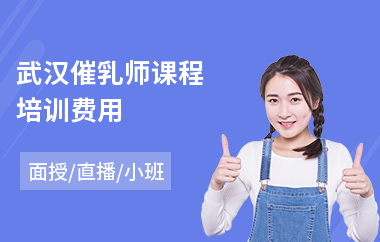 武汉催乳师课程培训费用