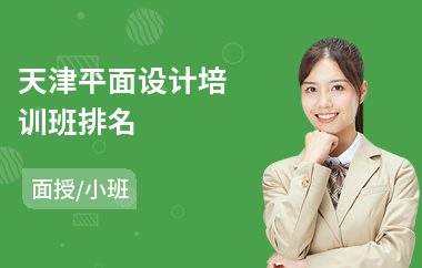 天津平面设计培训班排名