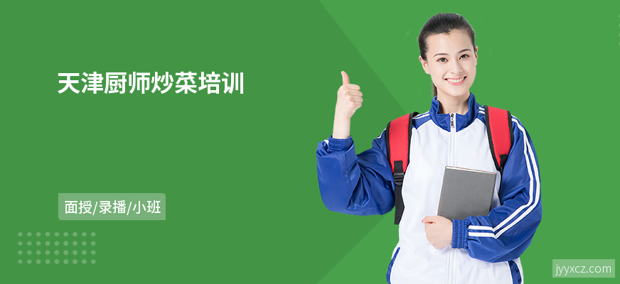 天津厨师炒菜培训