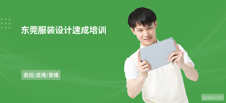 东莞服装设计速成培训