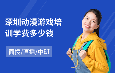 深圳动漫游戏培训学费多少钱(动漫游戏专业培训价格)